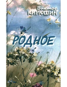 Родное. Избранное