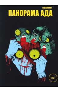 Панорама ада: манга