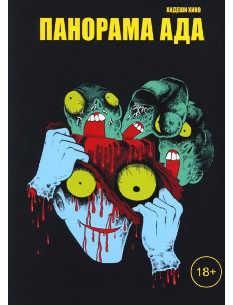 Панорама ада: манга