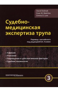 Судебно-медицинская экспертиза трупа. В 3 т. Т. 3