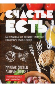 Счастье есть. Как правильная еда поднимает настроение и возвращает радость жизни