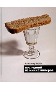 Последний из миннезингеров: повести и рассказы