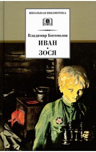 Иван; Зося: повести