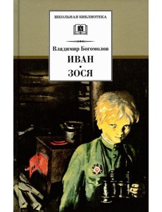 Иван; Зося: повести