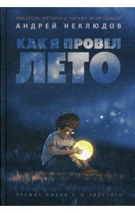 Как я провел лето: повести, рассказы