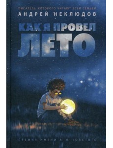 Как я провел лето: повести, рассказы Как я провел лето: повести, рассказы