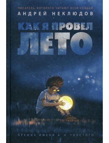 Как я провел лето: повести, рассказы