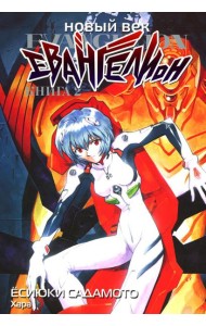 Новый век: Евангелион. Кн. 2: манга