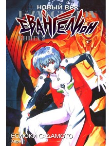 Новый век: Евангелион. Кн. 2: манга