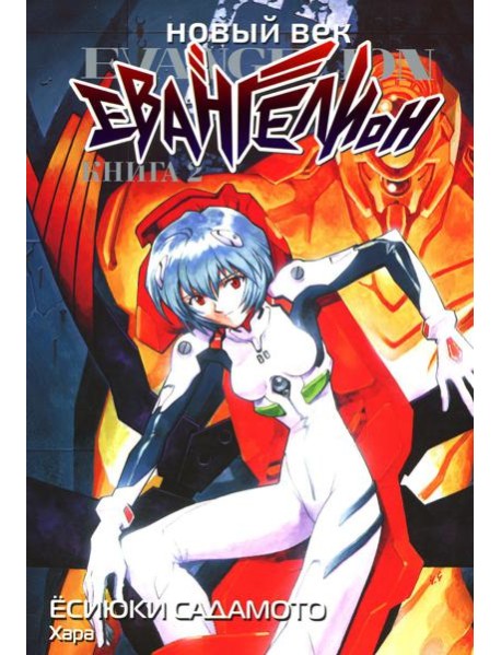 Новый век: Евангелион. Кн. 2: манга