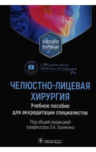 Челюстно-лицевая хирургия: Учебное пособие для аккредитации специалистов