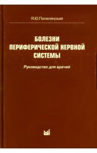 Болезни периферической нервной системы: руководство для врачей. 4-е изд