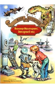 Вампир Полумракс. Звездный пес: фантастические повести