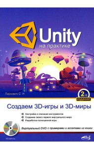 UNITY на практике. Создаем 3D-игры и 3D-миры.  2-е изд., перераб. и доп. (+ виртуальный диск)