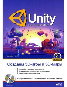 UNITY на практике. Создаем 3D-игры и 3D-миры.  2-е изд., перераб. и доп. (+ виртуальный диск)