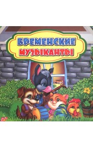 Бременские музыканты: сказка. 0+