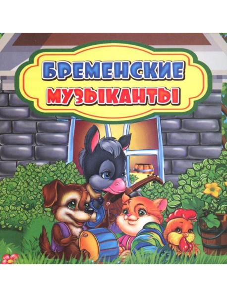 Бременские музыканты: сказка. 0+