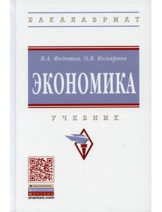 Экономика: Учебник. 4-е изд., перераб. и доп
