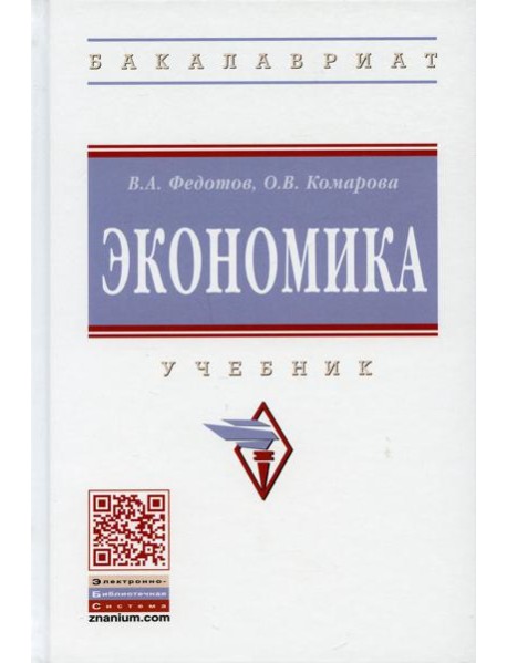 Экономика: Учебник. 4-е изд., перераб. и доп