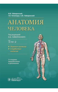 Анатомия человека: Учебник: в 2 т. Т. 2. Нервная система. 3-е изд., перераб