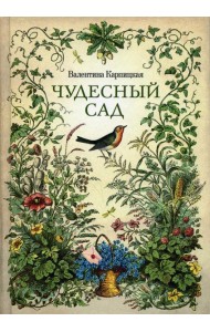 Чудесный сад: рассказы