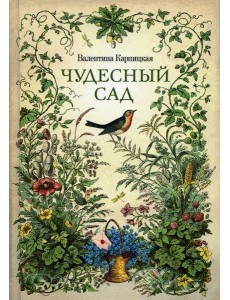 Чудесный сад: рассказы