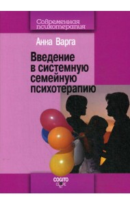 Введение в системную семейную психотерапию. 3-е изд., стер