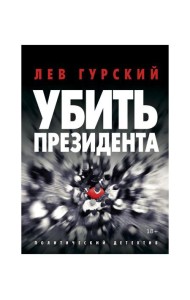 Убить Президента