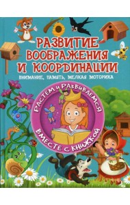 Развитие воображения и координации