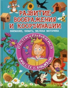 Развитие воображения и координации Развитие воображения и координации