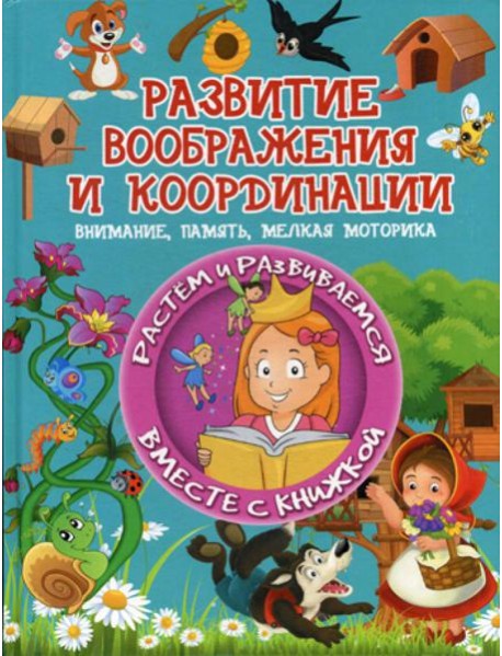 Развитие воображения и координации