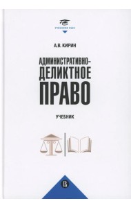 Административно-деликтное право: Учебник