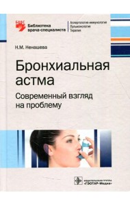 Бронхиальная астма. Современный взгляд на проблему