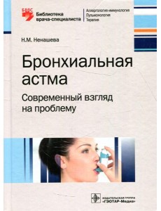 Бронхиальная астма. Современный взгляд на проблему