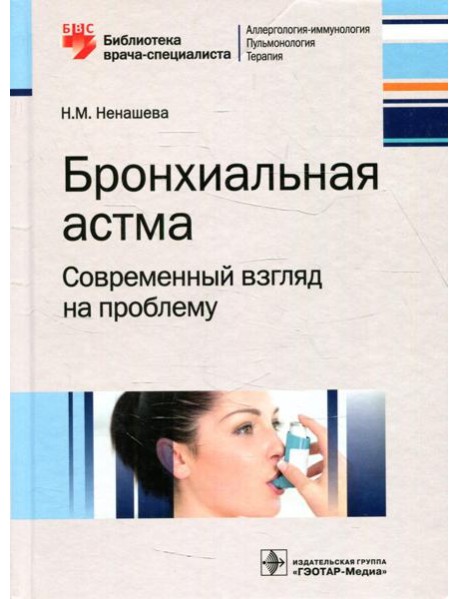 Бронхиальная астма. Современный взгляд на проблему