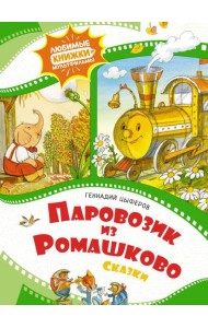 Паровозик из Ромашково. Сказки