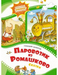 Паровозик из Ромашково. Сказки