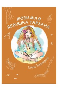 Любимая девушка Тарзана