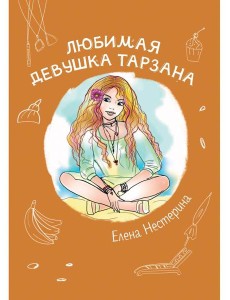 Любимая девушка Тарзана Любимая девушка Тарзана