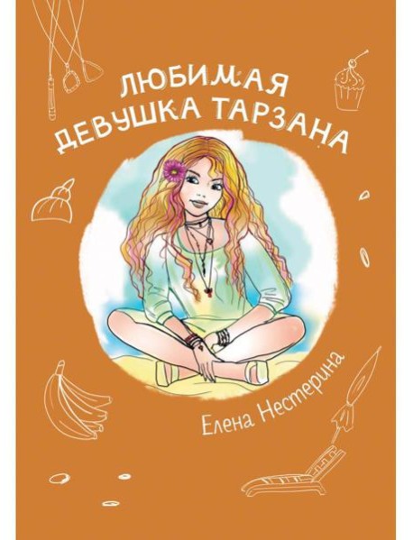 Любимая девушка Тарзана