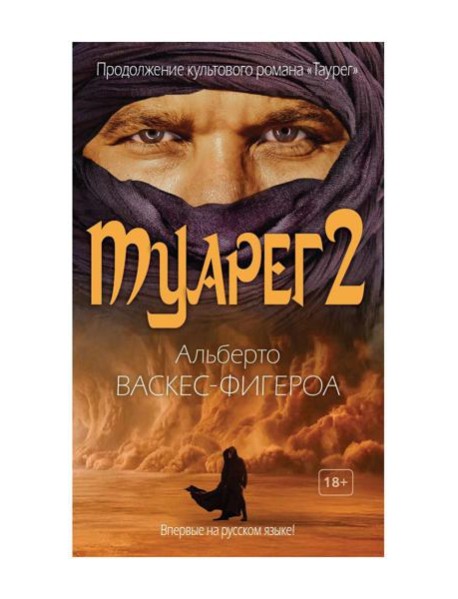 Туарег 2