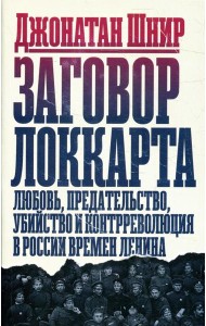 Заговор Локкарта: любовь, предательство, убийство и контрреволюция в России времен Ленина