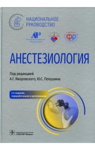 Анестезиология. Национальное руководство. 2-е изд., перераб. и доп