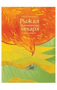 Рыжая племянница лекаря. Кн. 2