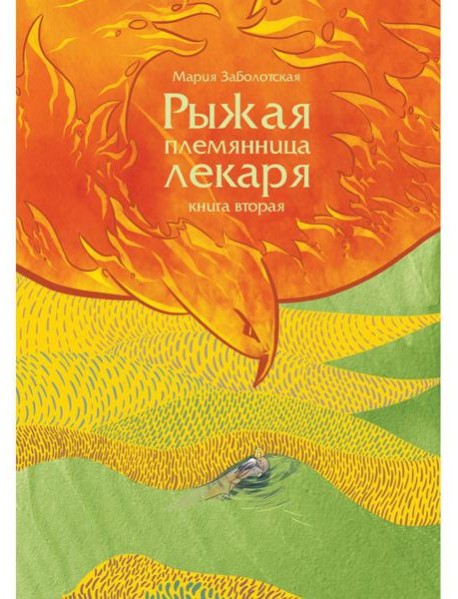 Рыжая племянница лекаря. Кн. 2