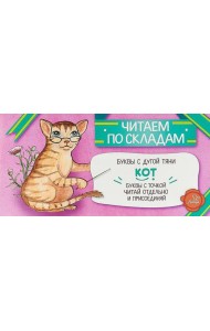 Читаем по складам Кот