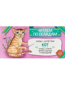 Читаем по складам Кот