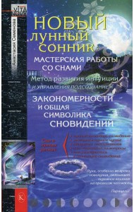 Новый лунный сонник. 2-е изд