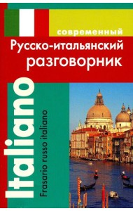 Современный русско-итальянский разговорник