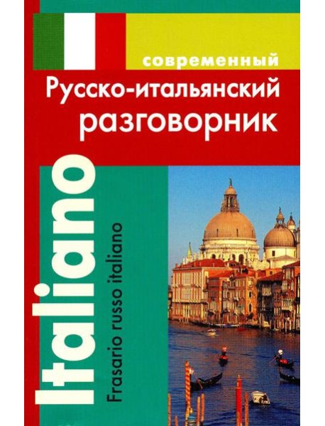 Современный русско-итальянский разговорник